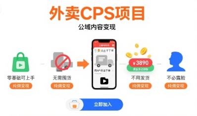 外卖CPS项目，公域内容变现，零基础可上手，无需囤货、不用发货、不必露脸、纯佣变现-云慧网创