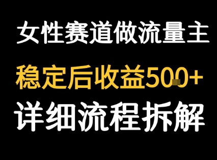 女性励志赛道做流量主 客单价高，稳定后每日5张-云慧网创