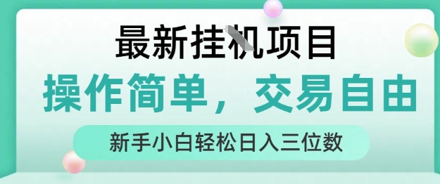 最新挂G项目，人人可上手，操作简单， 每天24小时自动运行轻松日入三位数【揭秘】-云慧网创