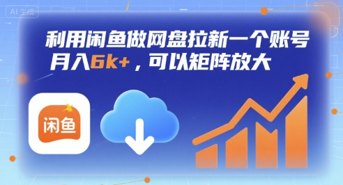 利用闲鱼做网盘拉新一个账号，月入6k+，可以矩阵放大-云慧网创