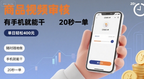 随时随地做！商品视频审核，有手机就能干，20 秒一单，单日轻松 4张+【揭秘】-云慧网创