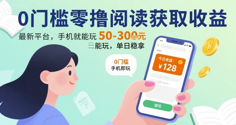 0门槛零撸阅读获取收益：最新平台，手机就能玩，单日稳拿 50-3张 【揭秘】-云慧网创