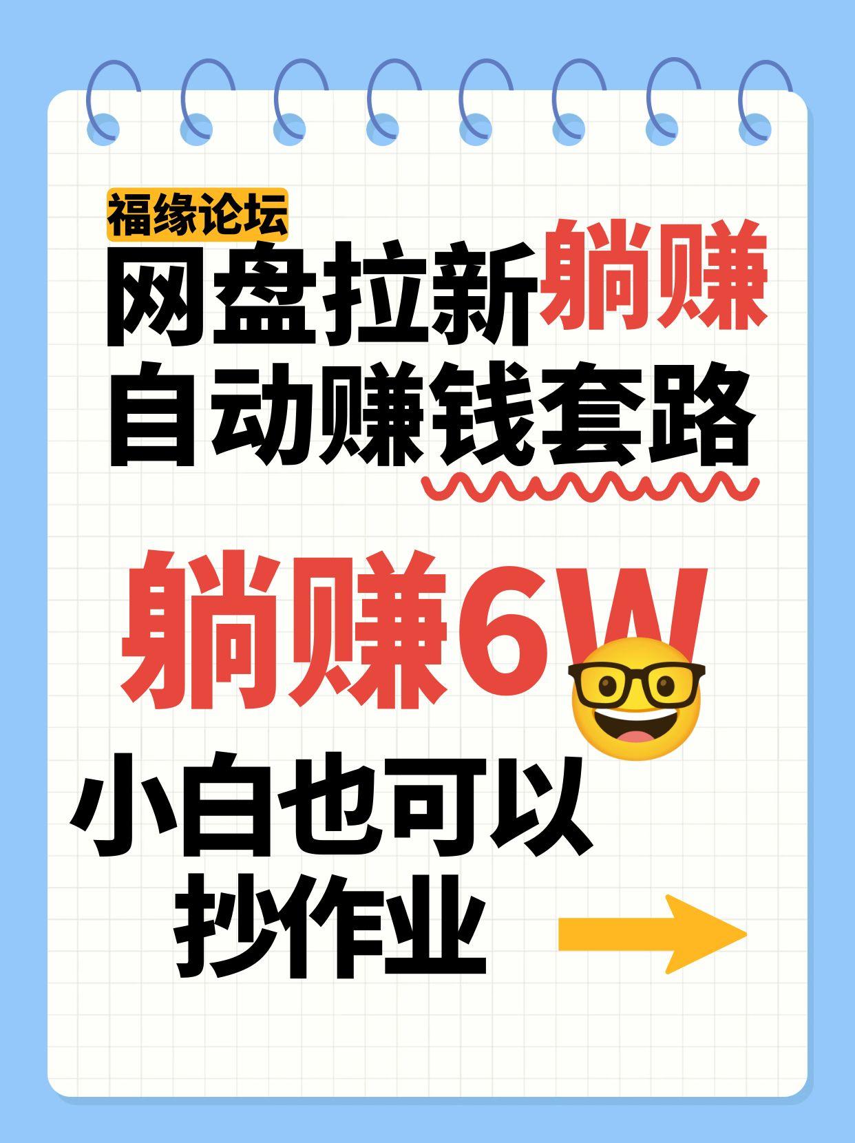 网盘拉新自动赚钱套路，几元的资料躺赚6W+，小白也可以抄作业！-云慧网创