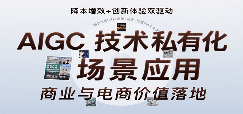 AIGC技术私有化场景应用，内容创作/视觉设计/私有化部署/商业应用/电商运营等-云慧网创