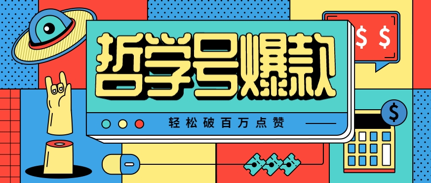 单机游戏也能玩出新花样，哲学号爆款视频轻松破百万点赞，教你快速制作爆款月入万元！-云慧网创