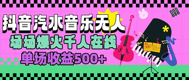 汽水音乐人无人直播，场场爆火千人在线，单场收益500+-云慧网创