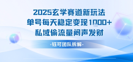 2025玄学赛道新玩法单号每天稳定变现1k+私域偷流量闷声发财-云慧网创