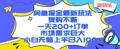闲鱼掘金最新玩法，复购不断，一天200+订单，市场需求巨大，小白无脑上手日入1k+【揭秘】-云慧网创