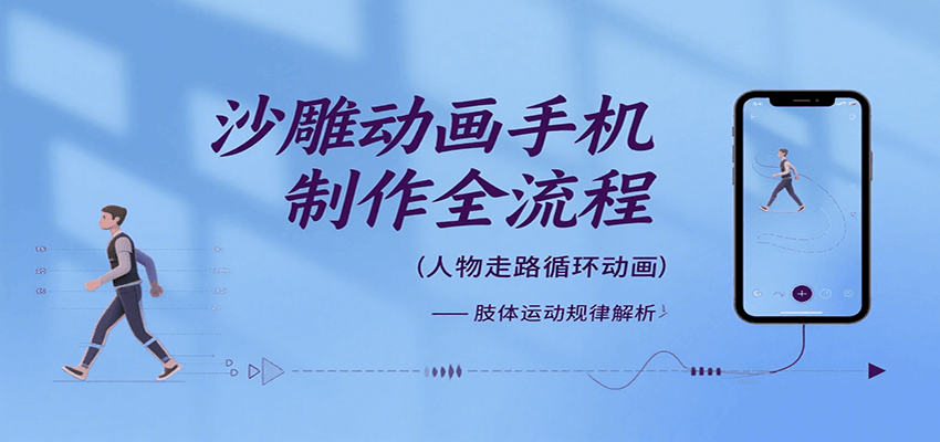 沙雕动画手机制作全流程，关键帧动画、走路、表情变换、场景反向移动、车内人物添加等-云慧网创
