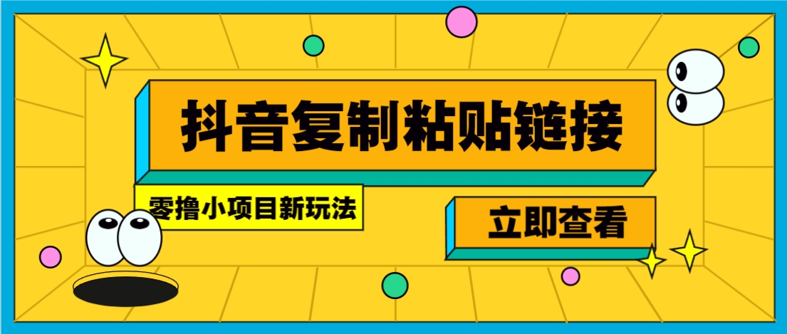 零撸小项目，只需复制广告链接即可轻松赚钱，20秒一条，轻松日收益几十几百元-云慧网创