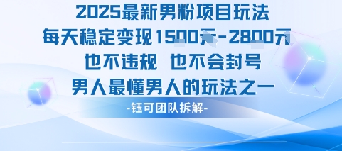 2025最新男粉项目玩法每天变现1k+也不违规也不会封号男人最懂男人的玩法-云慧网创