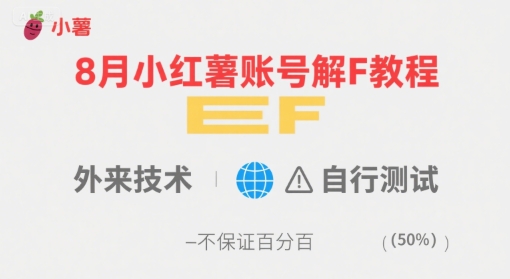 8月小红薯账号解封教程，外来技术，自行测试，不保证百分百-云慧网创