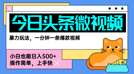 今日头条AI微视频玩法，最新前沿变现玩法拆解，零门槛，新手轻松日入5张-云慧网创