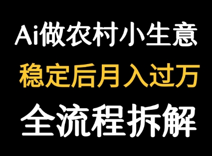 用DeepSeek写农村小生意做流量主  篇篇都是大爆文-云慧网创