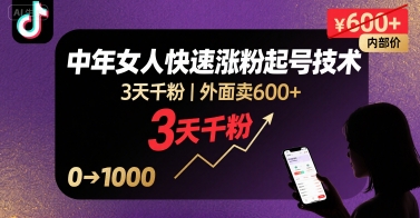 外面卖600+抖音单身中年女人快速涨粉起号技术，3天千粉-云慧网创