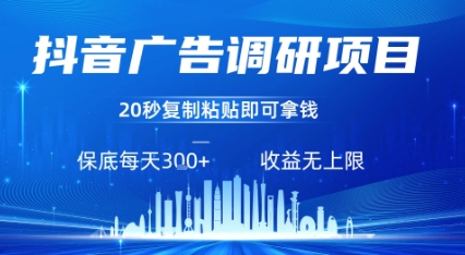 抖音广告调研项目，只需复制粘贴广告即可挣钱，任务不限量，一天稳定3张-云慧网创