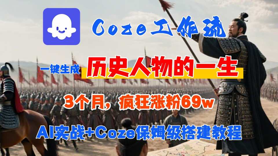 Coze工作流从0-1保姆级搭建教程，3个月涨粉69W，AI智能体一键生成历史人物一生视频，3分钟出一条，条条万赞-云慧网创