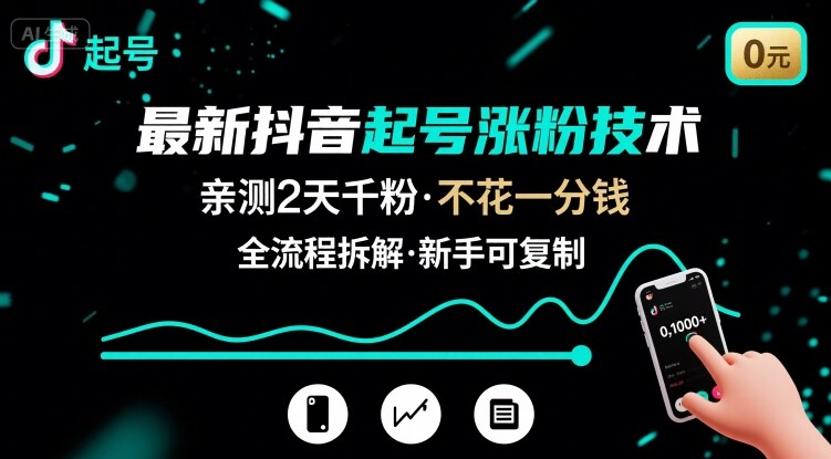 最新抖音起号涨粉技术，亲测2天千粉，不花一分钱，全流程拆解-云慧网创