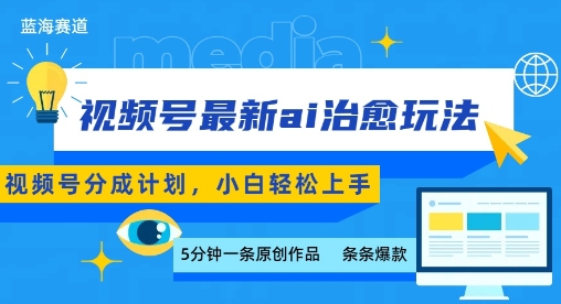 视频号分成最新ai治愈玩法，5分钟一条爆款，日入多张，小白也能轻松上手-云慧网创