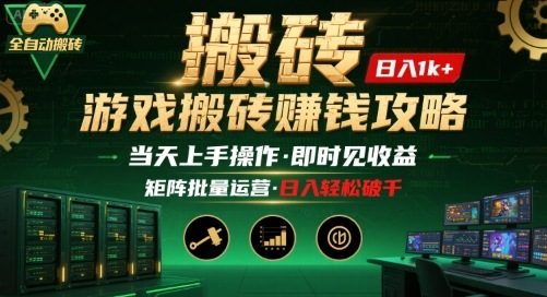 游戏全自动搬砖：长久稳定，当天上手就见收益，矩阵操作日入1k+【揭秘】-云慧网创