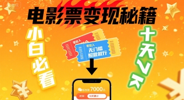 小白必看！卖电影票项目，零投入无门槛谁都能做，十天到手 7k，照做就行【揭秘】-云慧网创