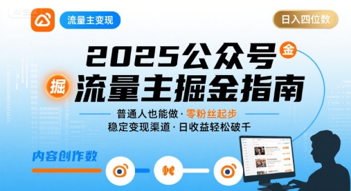 公众号流量主变现项目2025，普通人也能通过这个项目日入四位数-云慧网创