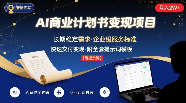 AI代写商业计划书，月入2W+，主打长期稳定，快速变现【附提示词】-云慧网创