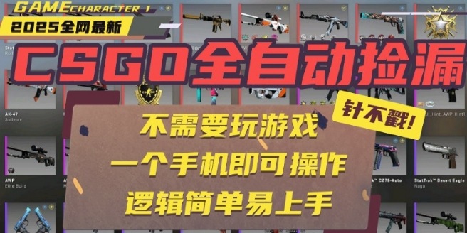 CSGO自动捡漏项目，最新独家玩法，一个手机即可操作，新手小白轻松月入1W+，操作简单易上手【揭秘】-云慧网创
