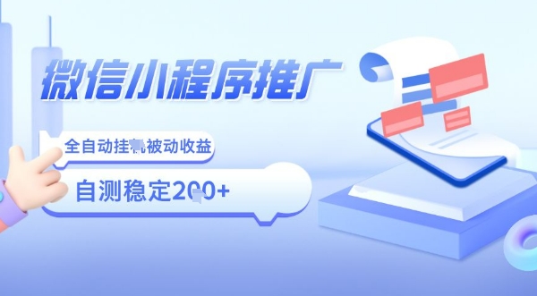 2025微信小程序全新玩法，全自动被动收益，小白宝妈轻松上手日入5张【揭秘】-云慧网创