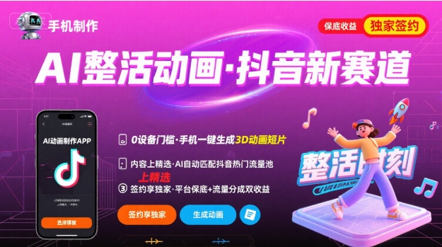 Ai整活动画制作，抖音新赛道，内容可以进精选，签约独家，有手机就行-云慧网创