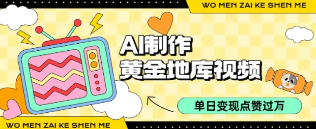 用AI制作黄金地库视频，单日变现1k+，条条点赞过W-云慧网创