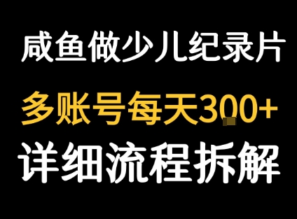 闲鱼卖纪录片1单3块钱  1天几十单-云慧网创