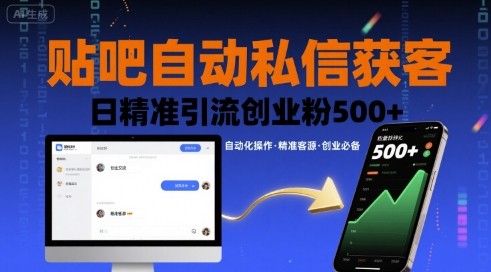贴吧自动私信获客，日精准引流创业粉500+-云慧网创