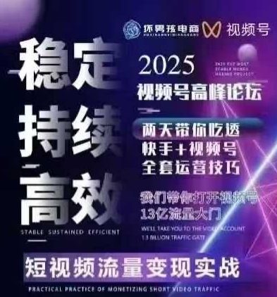 坏男孩电商视频号7月1号线下课，视频号短引、精细化模型打法，三频共振，无人，快手全站精细化运营-云慧网创