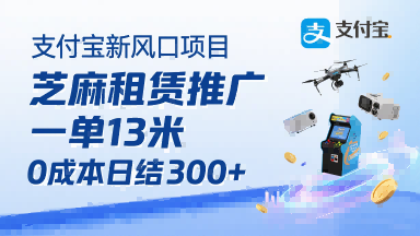支付宝新风口项目，芝麻租赁推广，用户免押下单你躺挣，一单13米，0成本日结3张+，附专属口令获取通道-云慧网创