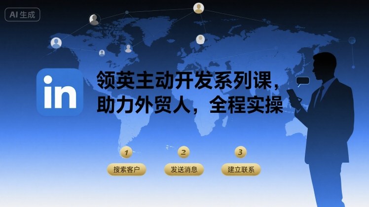领英主动开发系列课，助力外贸人，全程实操-云慧网创