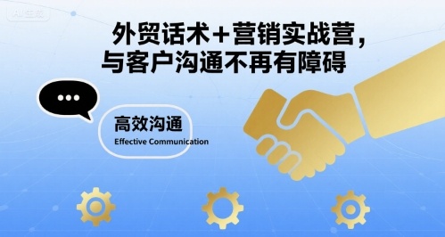 外贸话术+营销实战营，与客户沟通不再有障碍-云慧网创