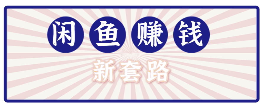 利用闲鱼做拉新新套路！零成本轻松月入1W+，结合网盘实现双重收益。【揭秘】-云慧网创