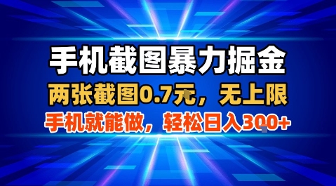 手机截图暴力掘金，两张截图0.7米，一部手机就能做，轻松日入3张+【揭秘】-云慧网创