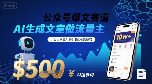 公众号爆文赛道，AI生成文章做流量主，小白也能日入5张【附AI提示词】-云慧网创