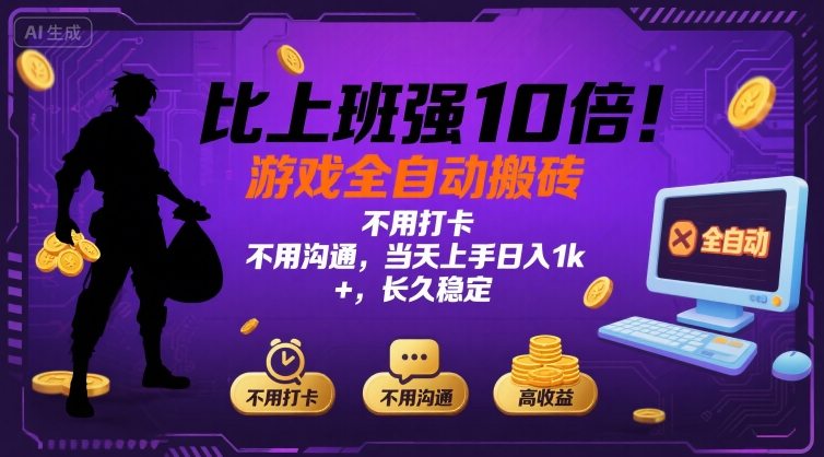 比上班强10倍！游戏全自动搬砖：不用打卡  不用沟通，当天上手日入1k +，长久稳定【揭秘】-云慧网创