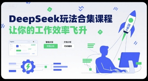 DeepSeek玩法合集课程，让你的工作效率飞升-云慧网创