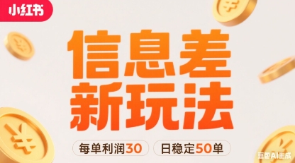 小红书信息差新玩法每单利润30，每天稳定50单左右，两个账号即可-云慧网创