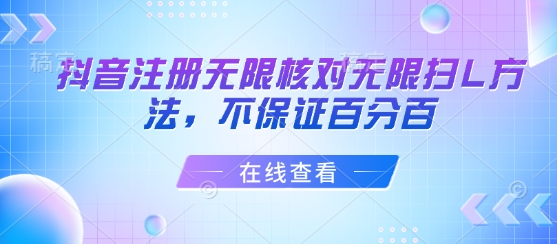抖音注册无限核对无限扫L方法，不保证百分百-云慧网创
