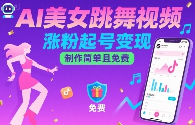 AI美女跳舞视频，涨粉起号变现，制作简单且免费-云慧网创