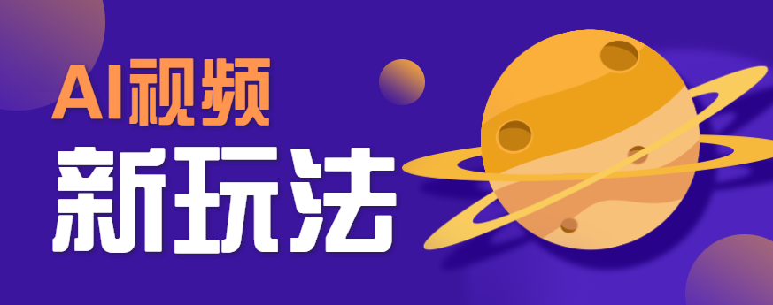 AI短视频新玩法，火爆全网的游戏人物替换电影人物搞怪短视频，轻松爆百万播放！-云慧网创