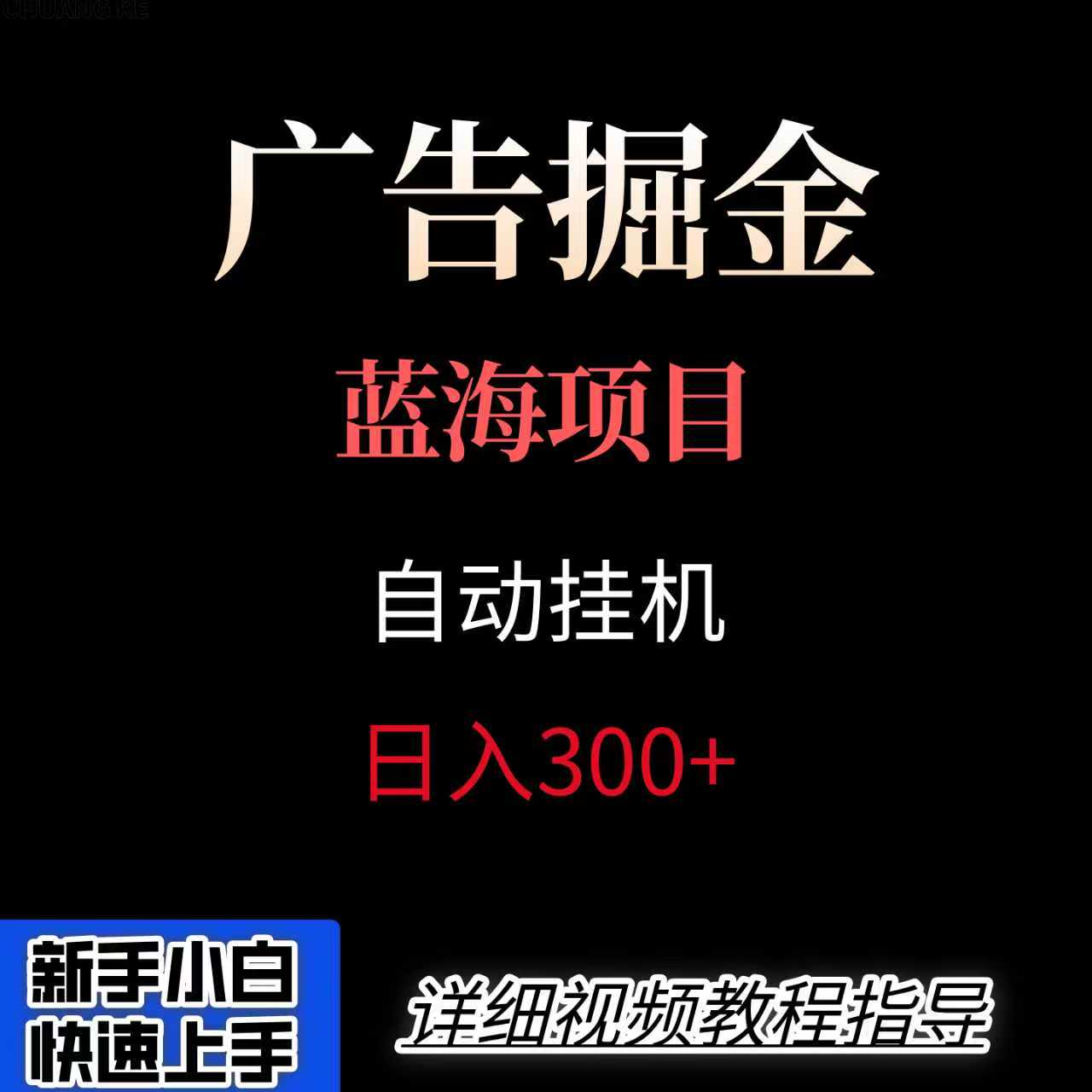 广告自动挂机掘金项目，小白轻松入手，迈出实现副业收入大于主业收入的一步-云慧网创
