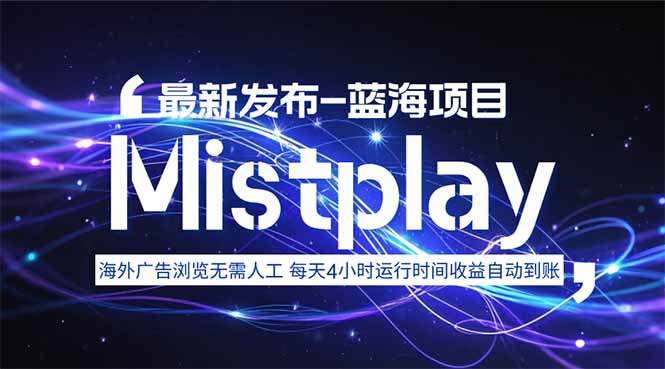8月中旬新项目Mistplay海外游戏广告，每天自动运行2-4小时无需人工值…-云慧网创