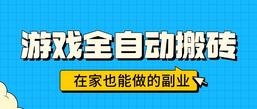 游戏全自动搬砖，日入千元，在家也能做的副业，无需人工操作-云慧网创