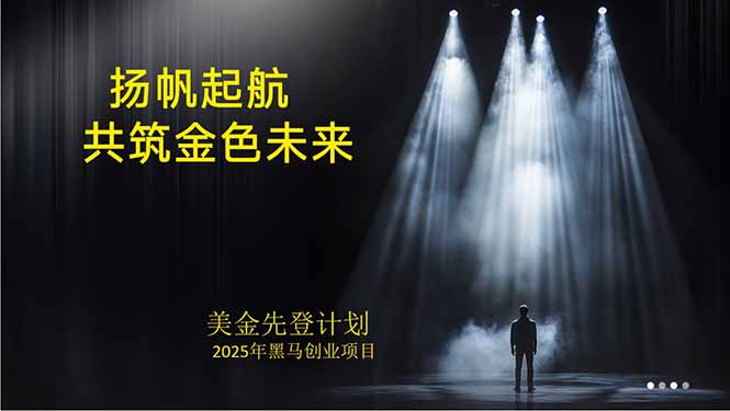 美金对冲创业项目，日收益1000-3000，小众暴力项目稳定运行8年-云慧网创